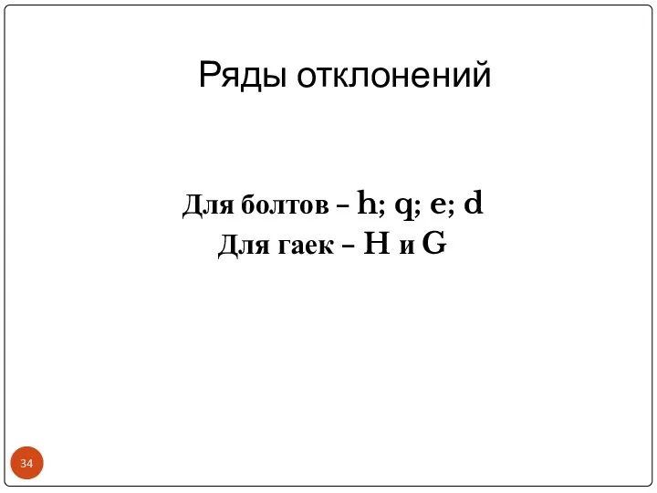 Ряды отклонений Для болтов – h; q; e; d Для гаек – H и G