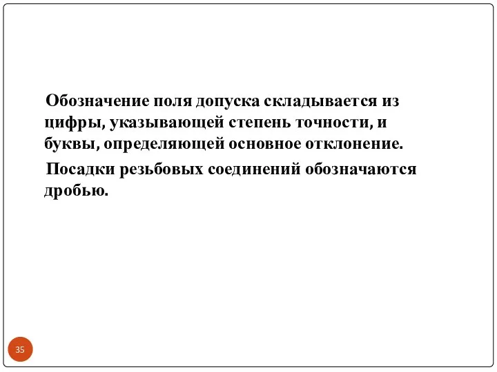 Обозначение поля допуска складывается из цифры, указывающей степень точности, и буквы,