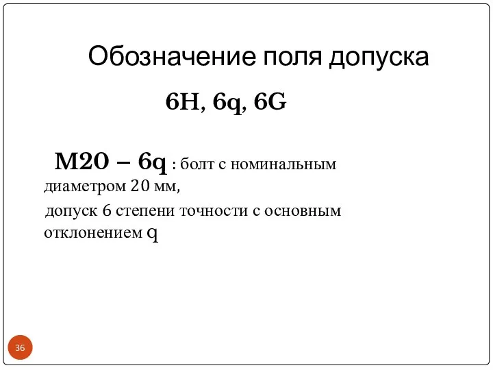 Обозначение поля допуска 6H, 6q, 6G M20 – 6q : болт