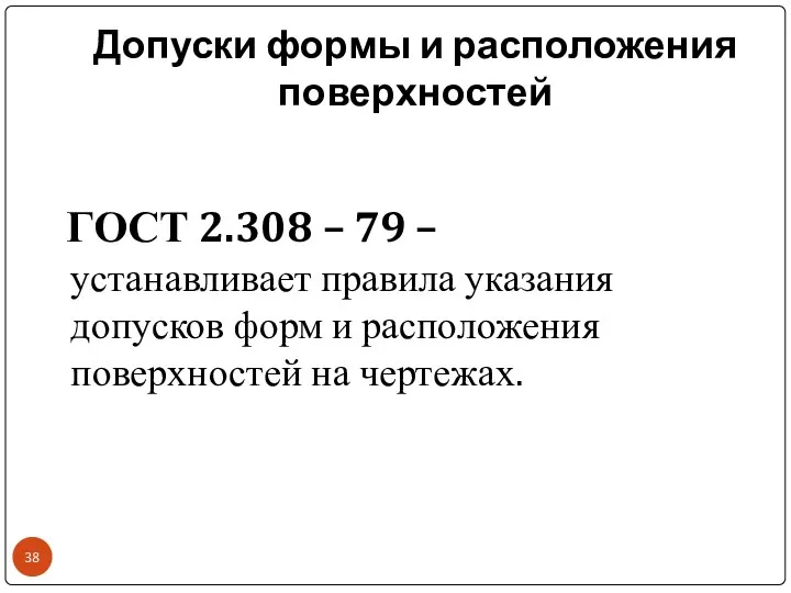 Допуски формы и расположения поверхностей ГОСТ 2.308 – 79 – устанавливает