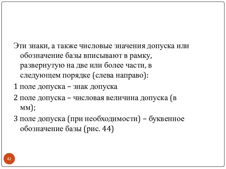 Эти знаки, а также числовые значения допуска или обозначение базы вписывают