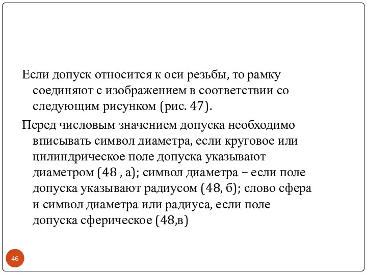 Если допуск относится к оси резьбы, то рамку соединяют с изображением