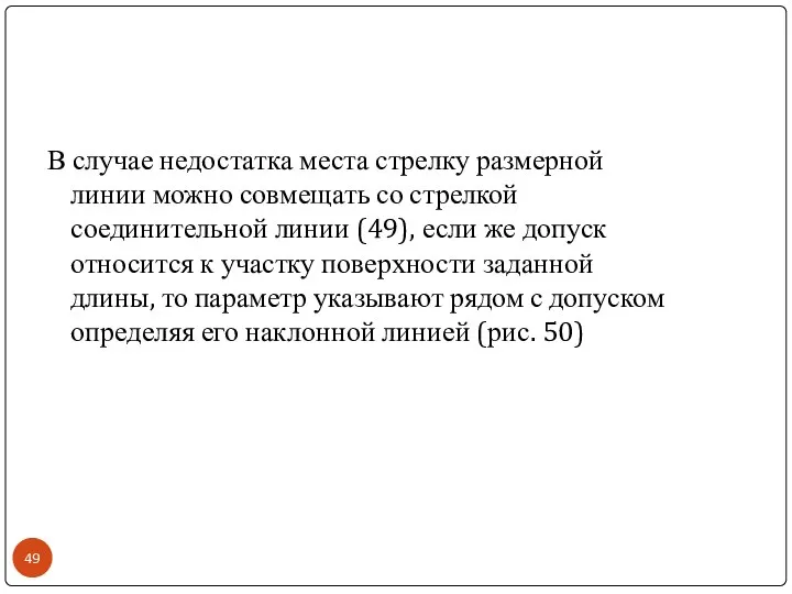 В случае недостатка места стрелку размерной линии можно совмещать со стрелкой