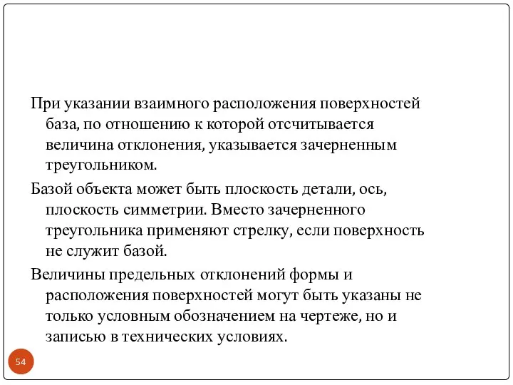 При указании взаимного расположения поверхностей база, по отношению к которой отсчитывается