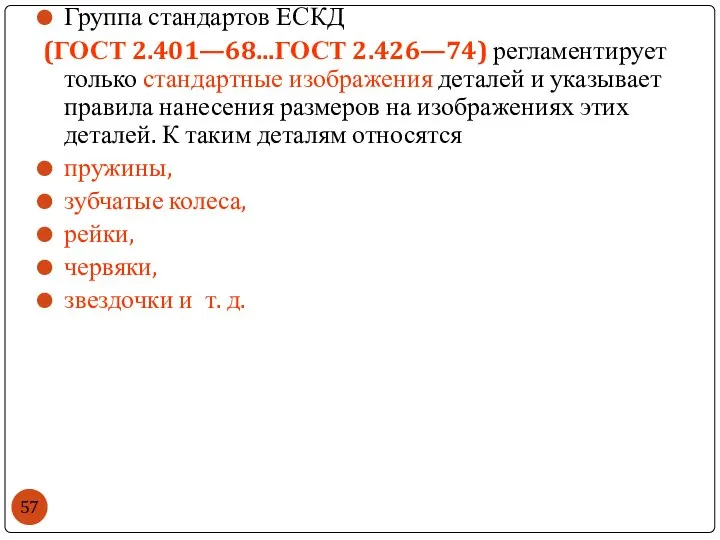 Группа стандартов ЕСКД (ГОСТ 2.401—68...ГОСТ 2.426—74) регламентирует только стандартные изображения деталей