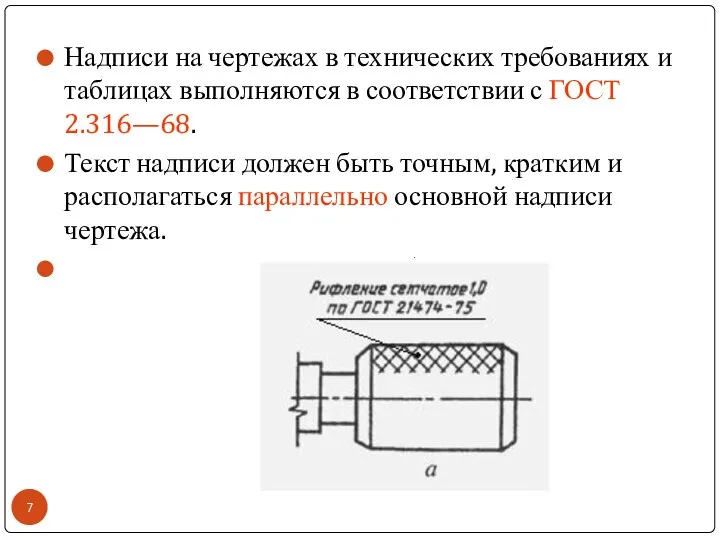 Надписи на чертежах в технических требованиях и таблицах выполняются в соответствии