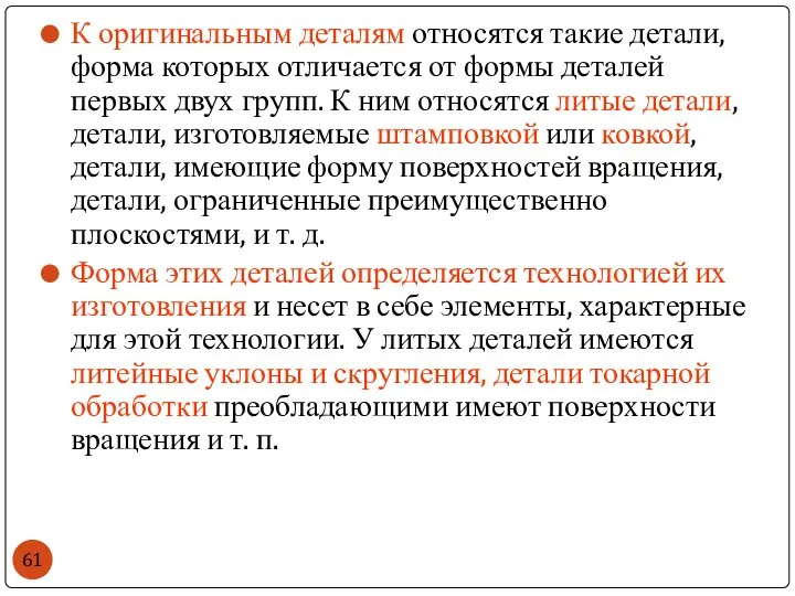 К оригинальным деталям относятся такие детали, форма которых отличается от формы