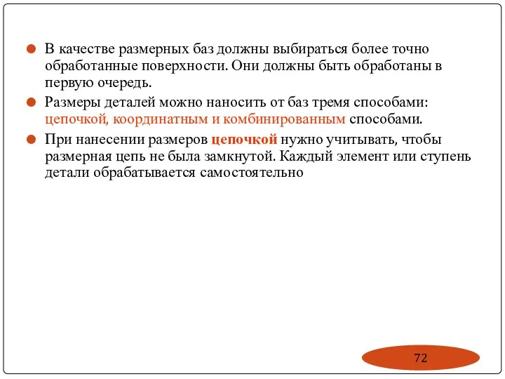 В качестве размерных баз должны выбираться более точно обработанные поверхности. Они