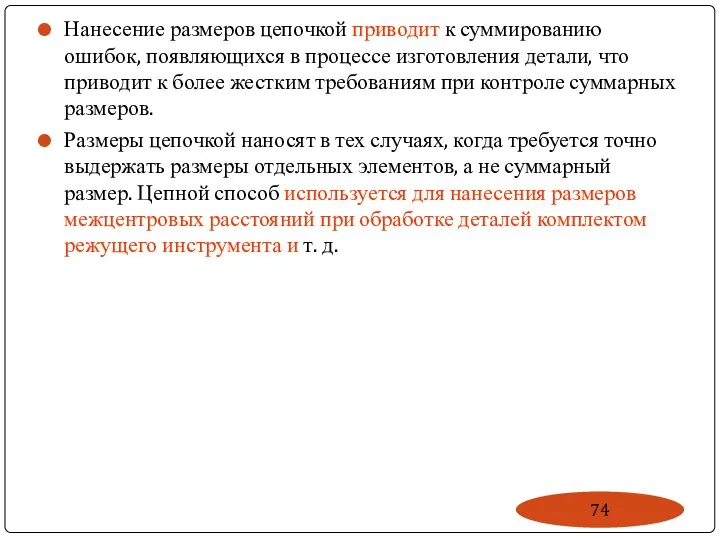 Нанесение размеров цепочкой приводит к суммированию ошибок, появляющихся в процессе изготовления