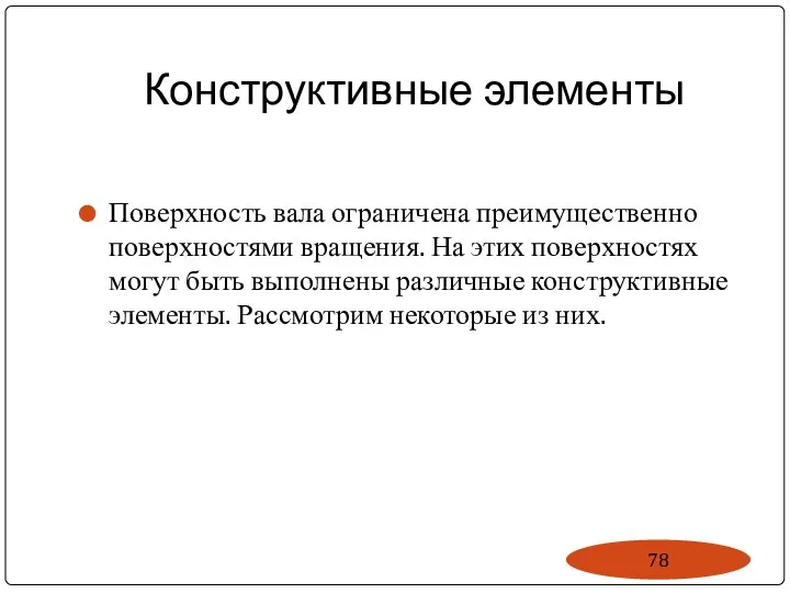 Конструктивные элементы Поверхность вала ограничена преимущественно поверхностями вращения. На этих поверхностях