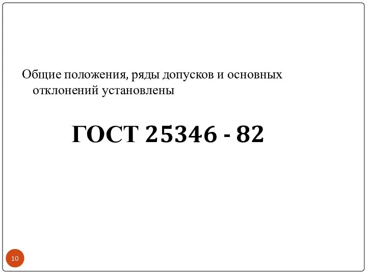 Общие положения, ряды допусков и основных отклонений установлены ГОСТ 25346 - 82