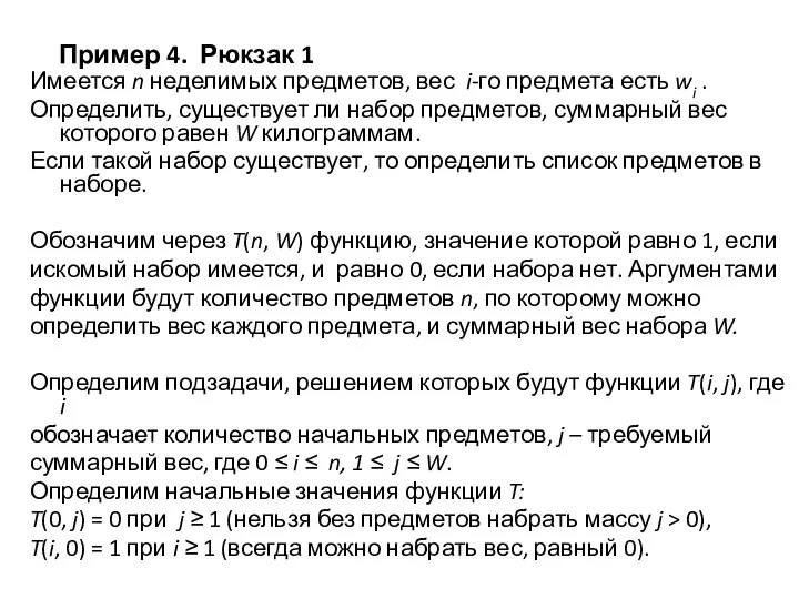 Пример 4. Рюкзак 1 Имеется n неделимых предметов, вес i-го предмета