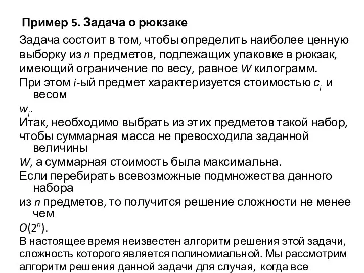 Пример 5. Задача о рюкзаке Задача состоит в том, чтобы определить