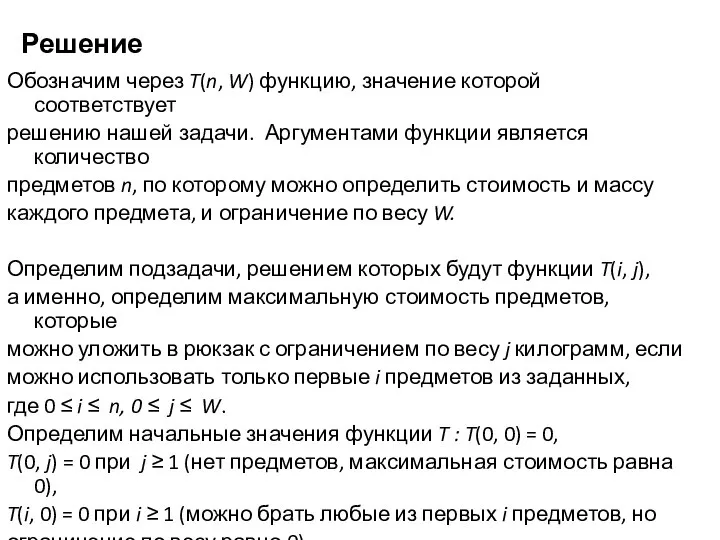 Решение Обозначим через T(n, W) функцию, значение которой соответствует решению нашей