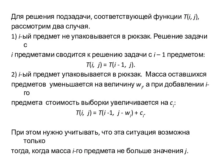 Для решения подзадачи, соответствующей функции T(i, j), рассмотрим два случая. 1)