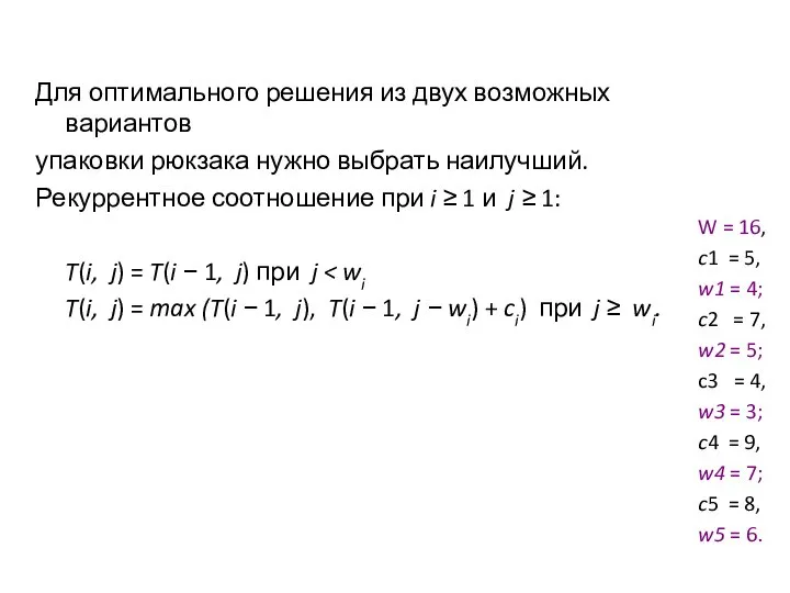 Для оптимального решения из двух возможных вариантов упаковки рюкзака нужно выбрать