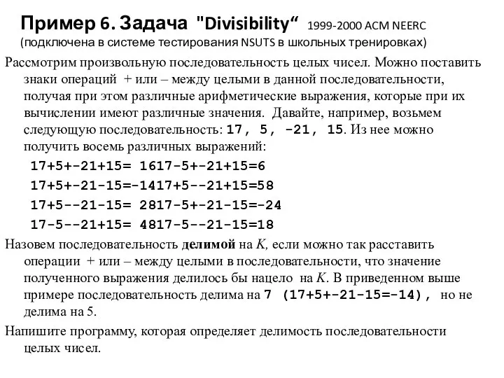 Пример 6. Задача "Divisibility“ 1999-2000 ACM NEERC (подключена в системе тестирования