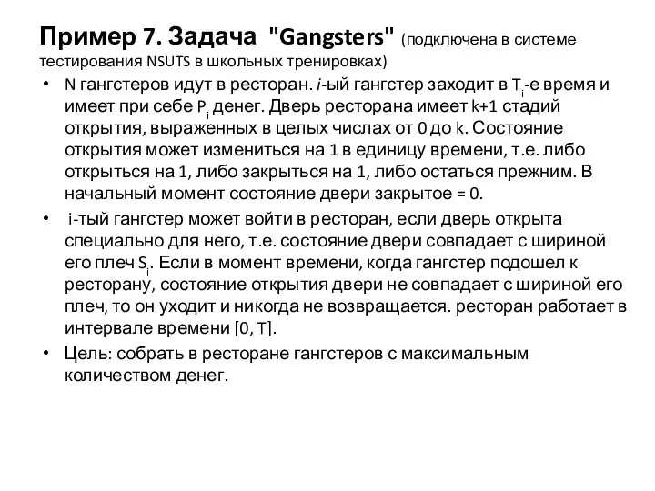 Пример 7. Задача "Gangsters" (подключена в системе тестирования NSUTS в школьных