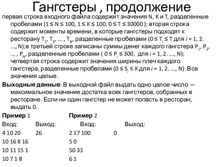 Гангстеры , продолжение первая строка входного файла содержит значения N, K