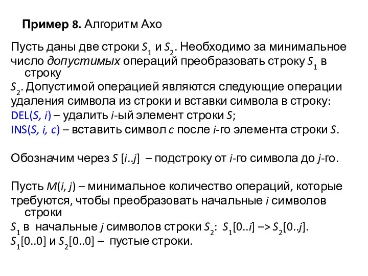 Пример 8. Алгоритм Ахо Пусть даны две строки S1 и S2.