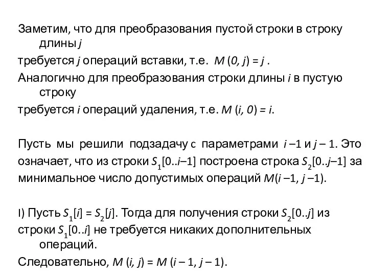 Заметим, что для преобразования пустой строки в строку длины j требуется