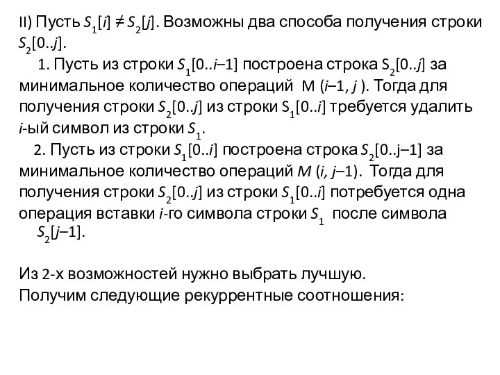 II) Пусть S1[i] ≠ S2[j]. Возможны два способа получения строки S2[0..j].