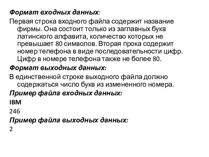 Формат входных данных: Первая строка входного файла содержит название фирмы. Она