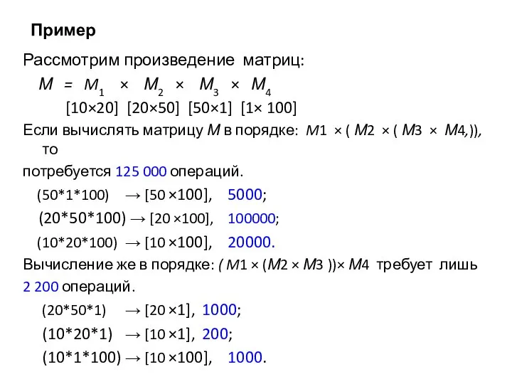 Пример Рассмотрим произведение матриц: М = M1 × М2 × М3