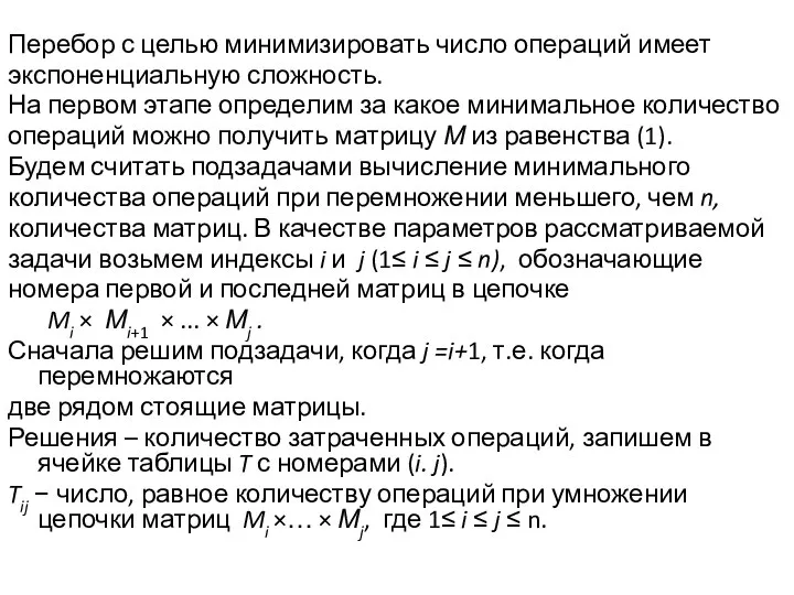 Перебор с целью минимизировать число операций имеет экспоненциальную сложность. На первом