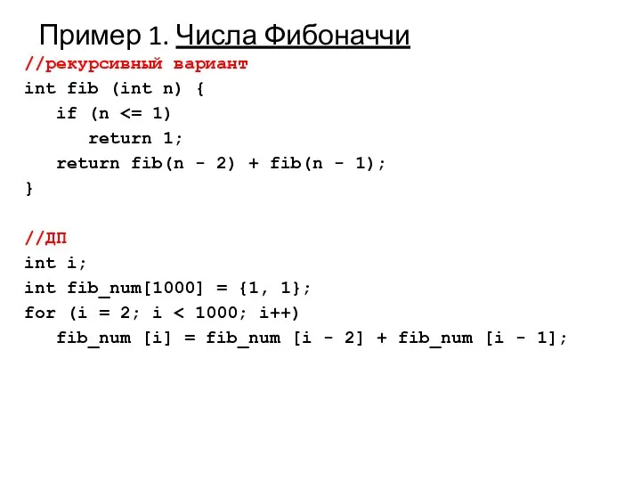 Пример 1. Числа Фибоначчи //рекурсивный вариант int fib (int n) {