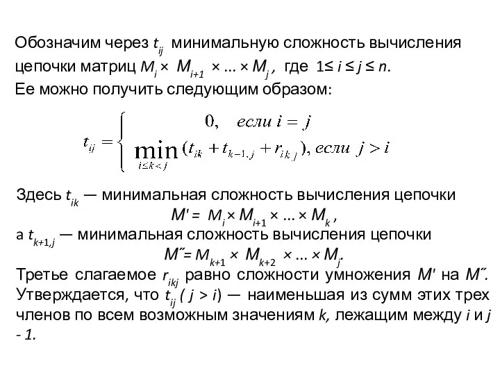 Обозначим через tij минимальную сложность вычисления цепочки матриц Mi × Мi+1