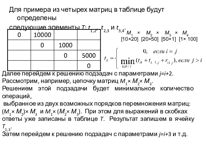 Для примера из четырех матриц в таблице будут определены следующие элементы