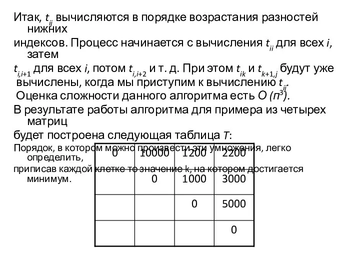 Итак, tij вычисляются в порядке возрастания разностей нижних индексов. Процесс начинается