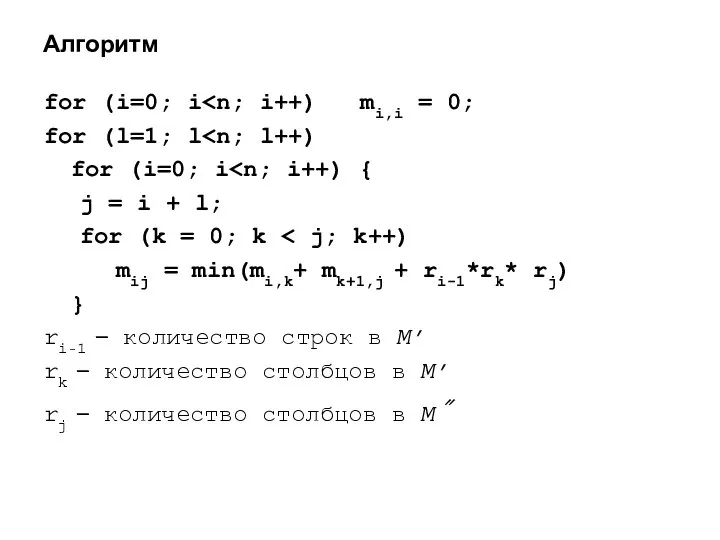 Алгоритм for (i=0; i for (l=1; l for (i=0; i j