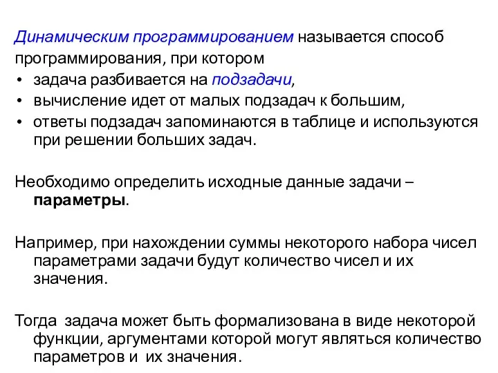 Динамическим программированием называется способ программирования, при котором задача разбивается на подзадачи,