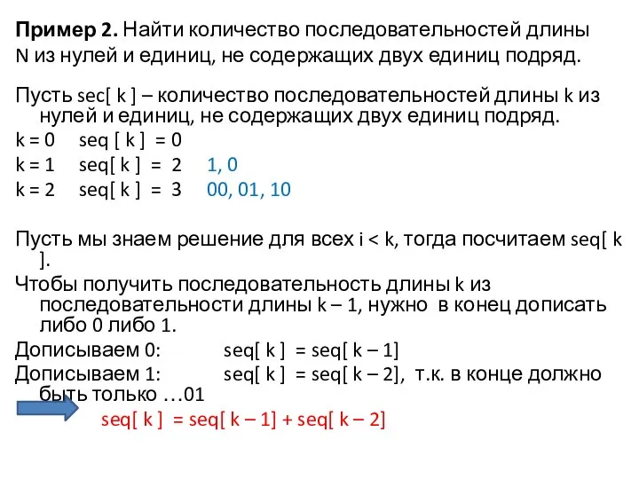 Пример 2. Найти количество последовательностей длины N из нулей и единиц,