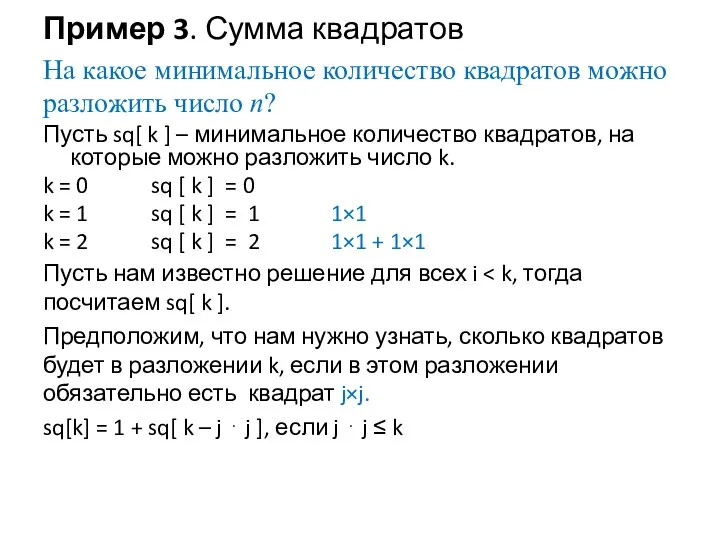 Пример 3. Сумма квадратов На какое минимальное количество квадратов можно разложить