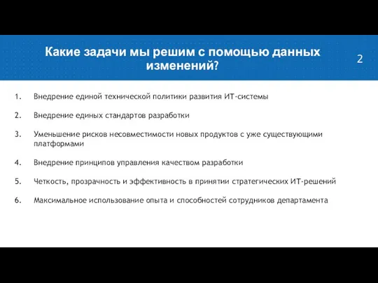 Какие задачи мы решим с помощью данных изменений? Внедрение единой технической