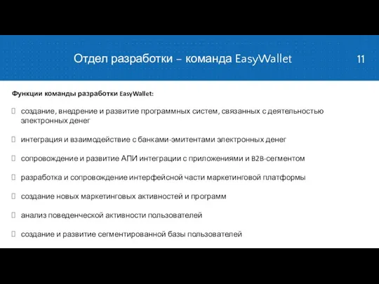 Функции команды разработки EasyWallet: создание, внедрение и развитие программных систем, связанных