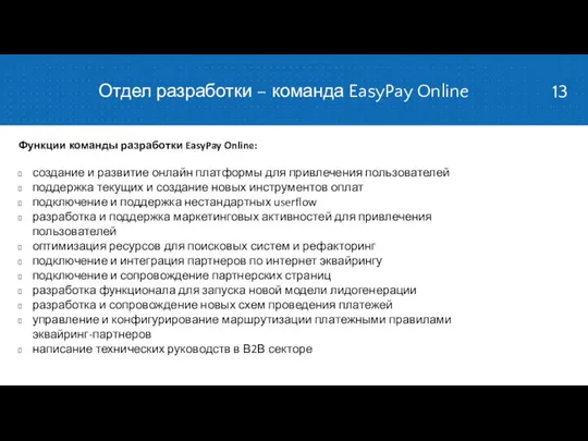 Функции команды разработки EasyPay Online: создание и развитие онлайн платформы для