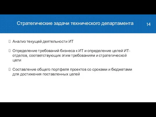 Стратегические задачи технического департамента Анализ текущей деятельности ИТ Определение требований бизнеса