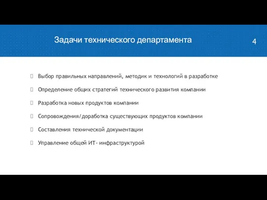 Выбор правильных направлений, методик и технологий в разработке Определение общих стратегий