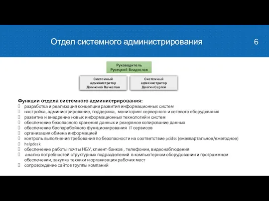 Отдел системного администрирования Руководитель Русецкий Владислав Системный администратор Довгич Сергей Системный