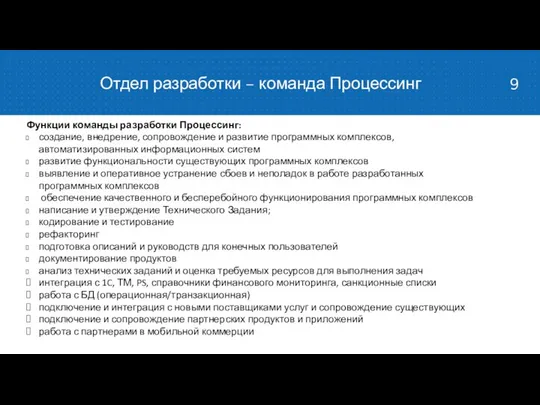 Отдел разработки – команда Процессинг Функции команды разработки Процессинг: создание, внедрение,