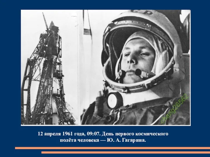 12 апреля 1961 года, 09:07. День первого космического полёта человека — Ю. А. Гагарина.