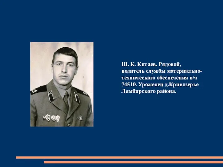 Ш. К. Китаев. Рядовой, водитель службы материально-технического обеспечения в/ч 74510. Уроженец д.Кривозерье Лямбирского района.