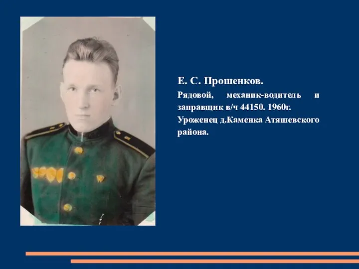 Е. С. Прошенков. Рядовой, механик-водитель и заправщик в/ч 44150. 1960г. Уроженец д.Каменка Атяшевского района.