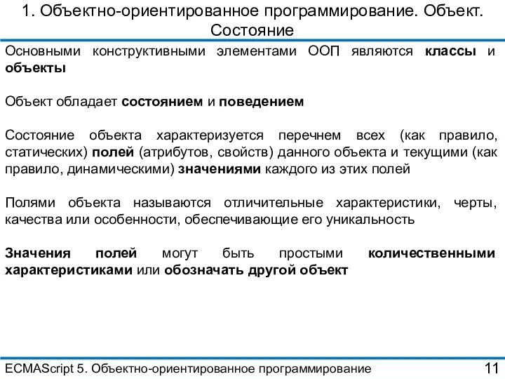 1. Объектно-ориентированное программирование. Объект. Состояние Основными конструктивными элементами ООП являются классы