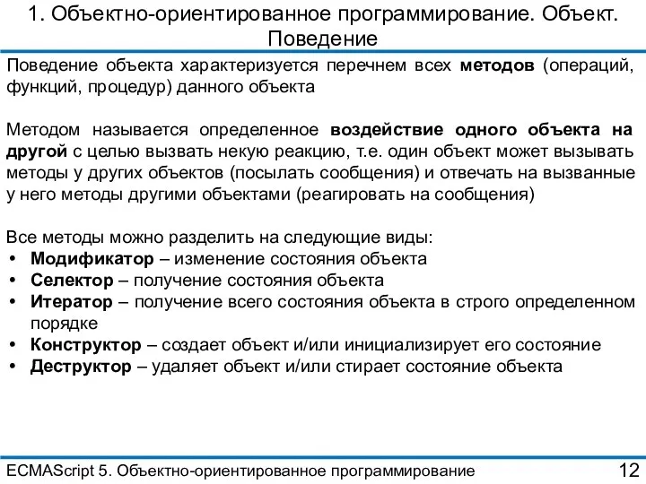 1. Объектно-ориентированное программирование. Объект. Поведение Поведение объекта характеризуется перечнем всех методов