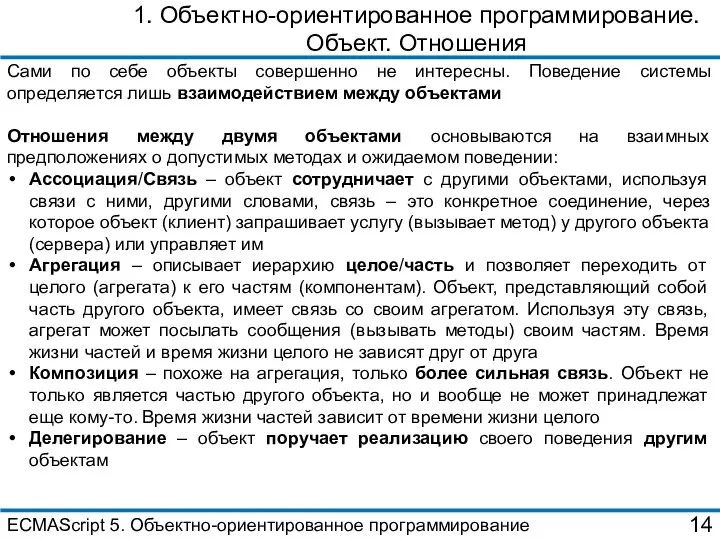 1. Объектно-ориентированное программирование. Объект. Отношения Сами по себе объекты совершенно не